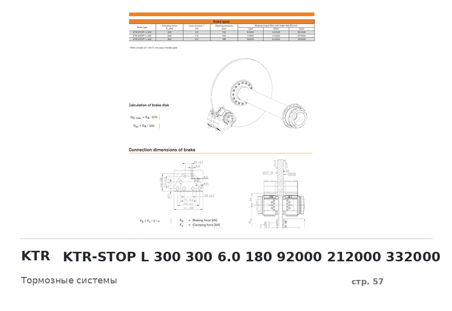 KTR KTR-STOP L 300 300 6.0 180 92000 212000 332000