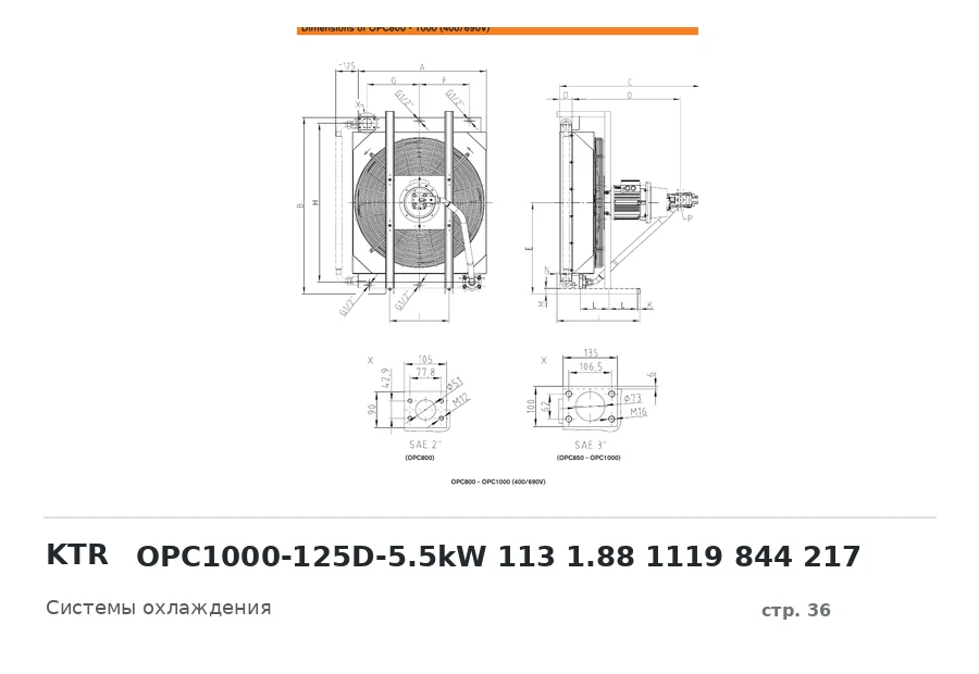 KTR OPC1000-125D-5.5kW 113 1.88 1119 844 217