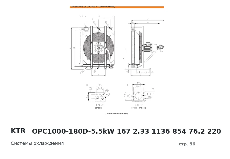 KTR OPC1000-180D-5.5kW 167 2.33 1136 854 76.2 220