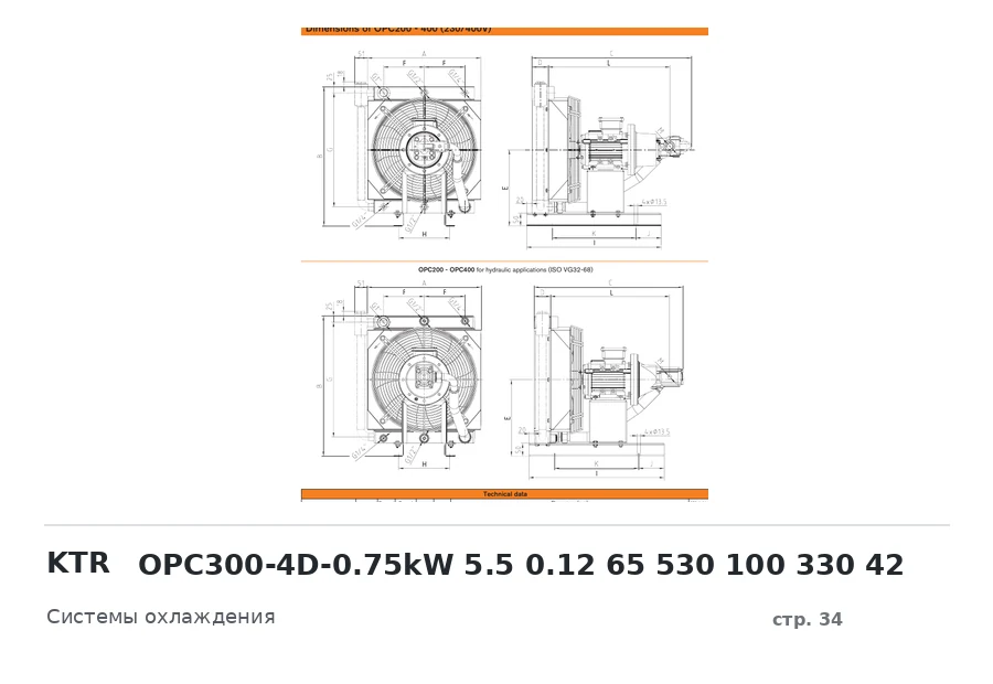 KTR OPC300-4D-0.75kW 5.5 0.12 65 530 100 330 42