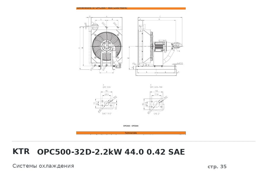 KTR OPC500-32D-2.2kW 44.0 0.42 SAE