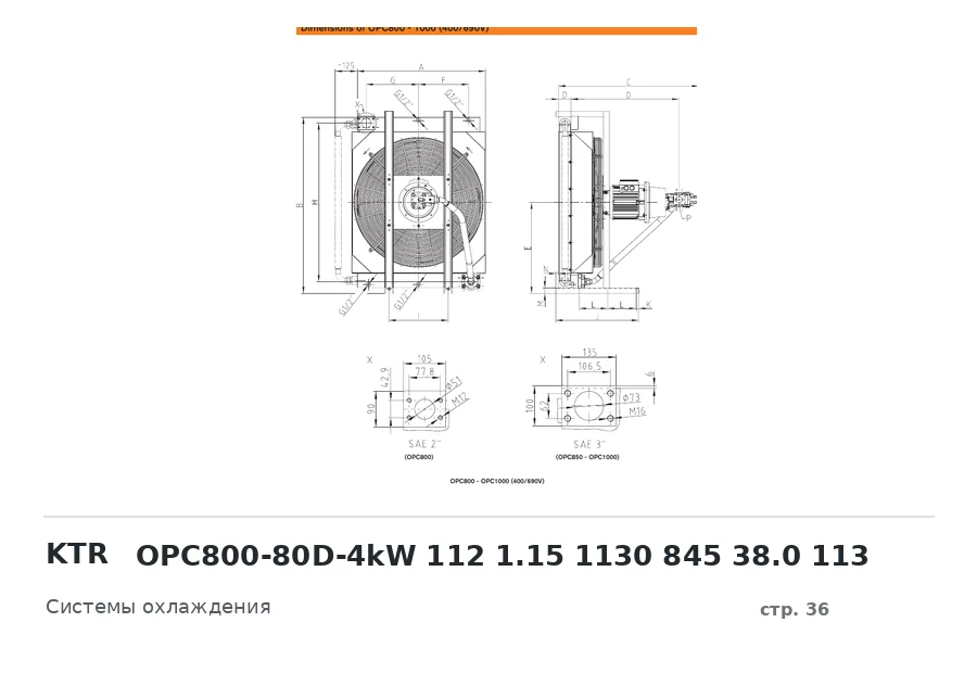 KTR OPC800-80D-4kW 112 1.15 1130 845 38.0 113