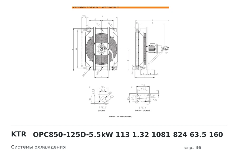 KTR OPC850-125D-5.5kW 113 1.32 1081 824 63.5 160