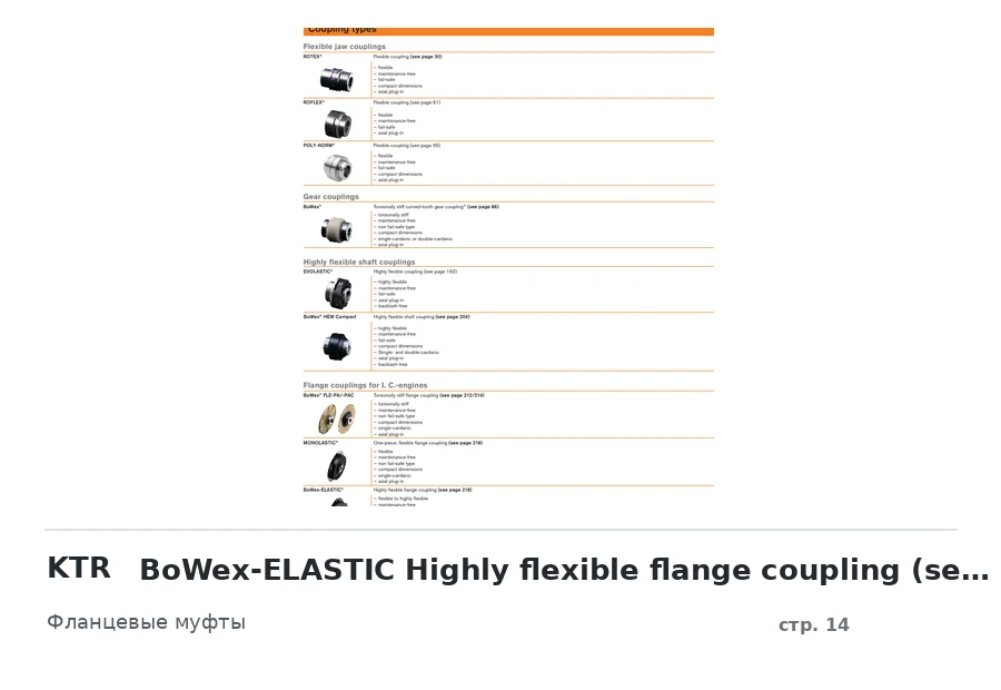KTR BoWex-ELASTIC Highly flexible flange coupling (see page 218)