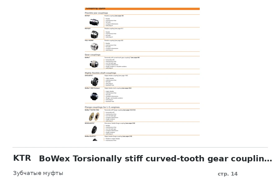 KTR BoWex Torsionally stiff curved-tooth gear coupling (see page 86)