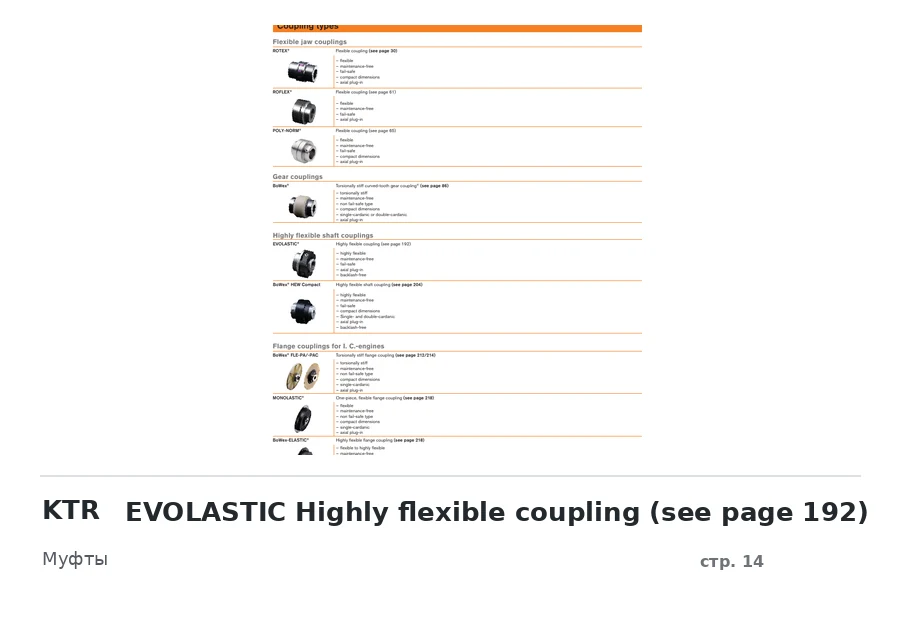KTR EVOLASTIC Highly flexible coupling (see page 192)