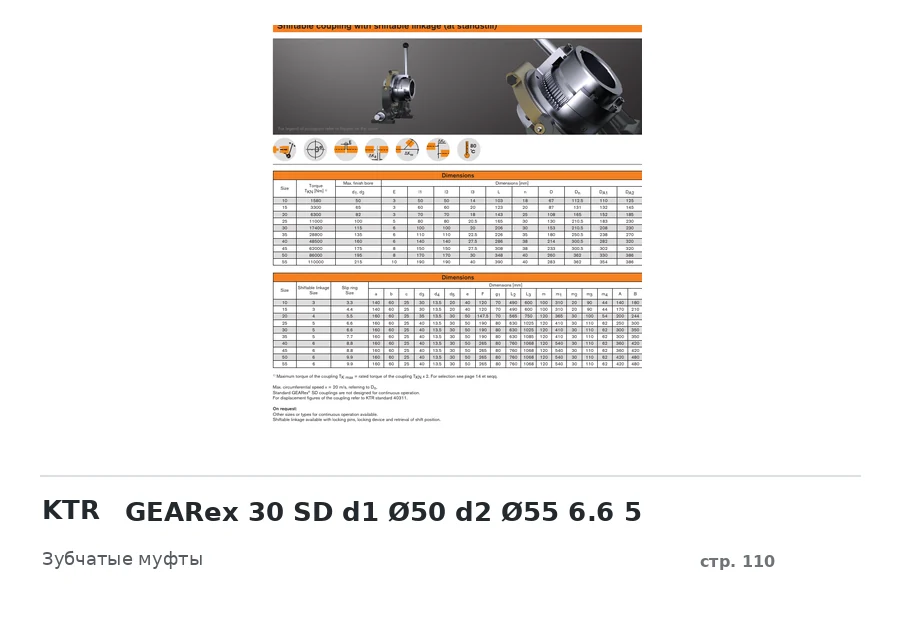 KTR GEARex 30 SD d1 Ø50 d2 Ø55 6.6 5