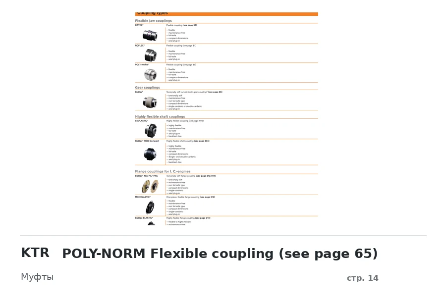 KTR POLY-NORM Flexible coupling (see page 65)
