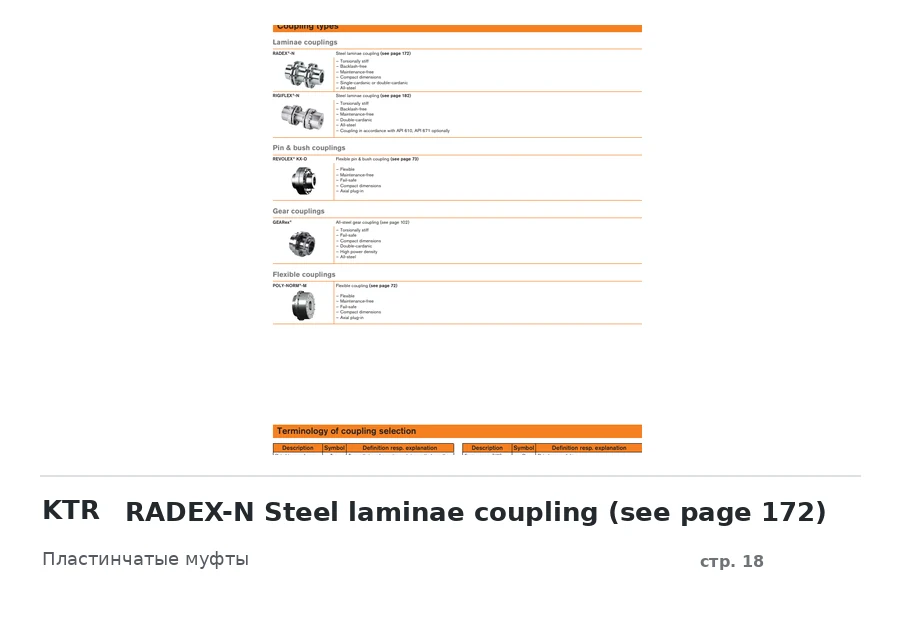 KTR RADEX-N Steel laminae coupling (see page 172)