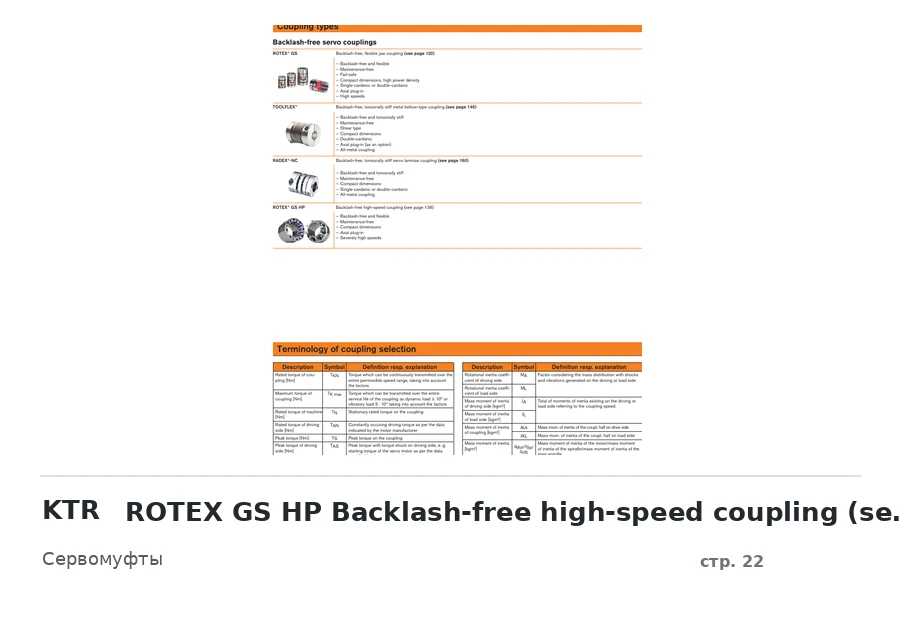 KTR ROTEX GS HP Backlash-free high-speed coupling (see page 136)