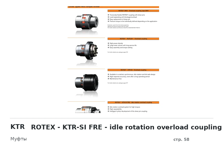 KTR ROTEX - KTR-SI FRE - idle rotation overload coupling