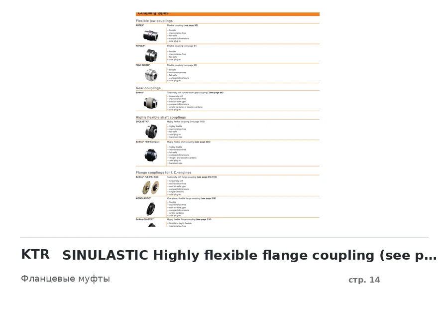 KTR SINULASTIC Highly flexible flange coupling (see page 226)