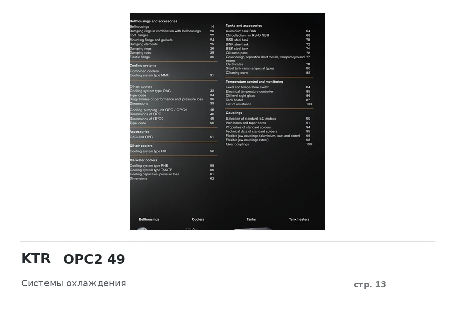 KTR OPC2 49