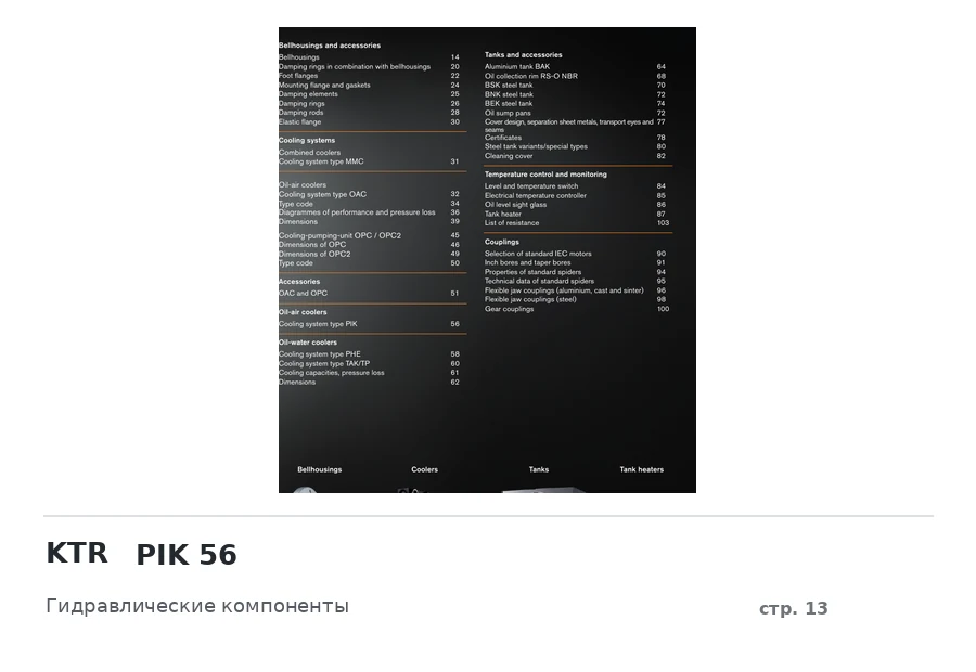 KTR PIK 56