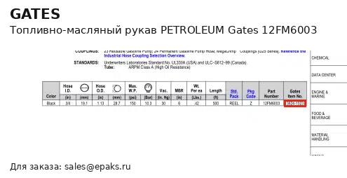 Gates 12FM6003