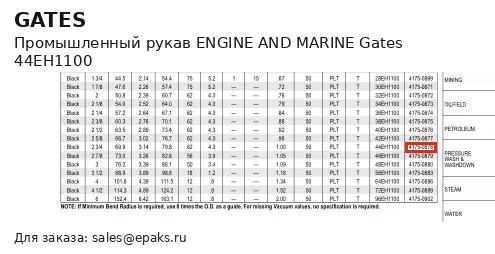 Gates 44EH1100