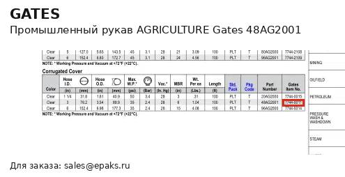 Gates 48AG2001