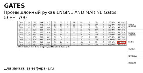 Gates 56EH1700