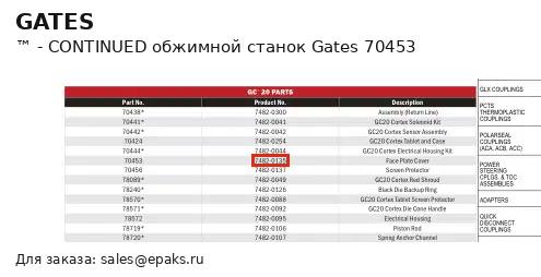 Gates 70453