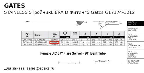 Gates G17174-1212