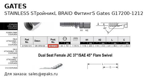 Gates G17200-1212
