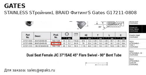 Gates G17211-0808