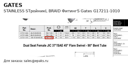 Gates G17211-1010