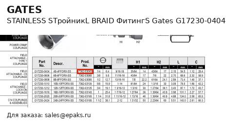Gates G17230-0404