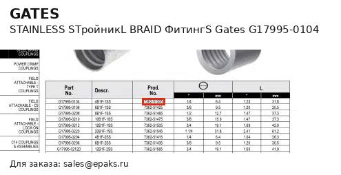 Gates G17995-0104