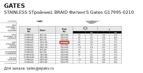 Gates G17995-0210