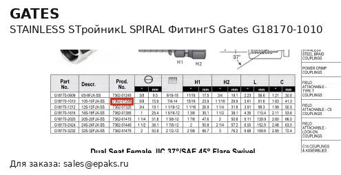 Gates G18170-1010