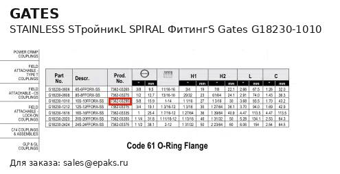 Gates G18230-1010