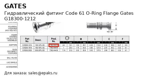 Gates G18300-1212