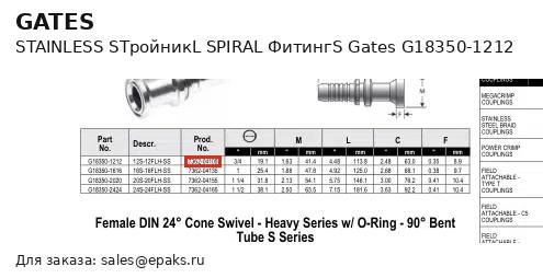 Gates G18350-1212
