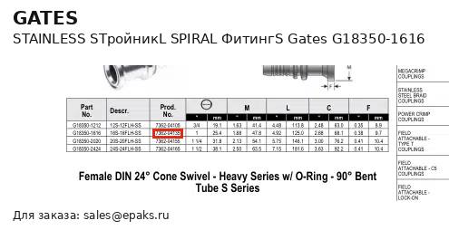 Gates G18350-1616