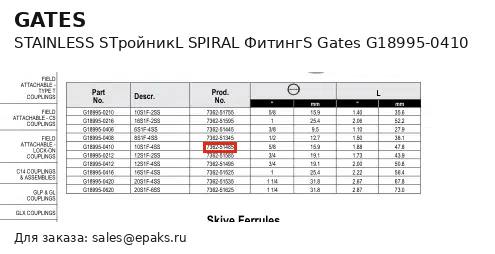 Gates G18995-0410