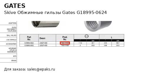 Gates G18995-0624