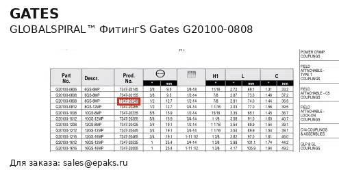 Gates G20100-0808
