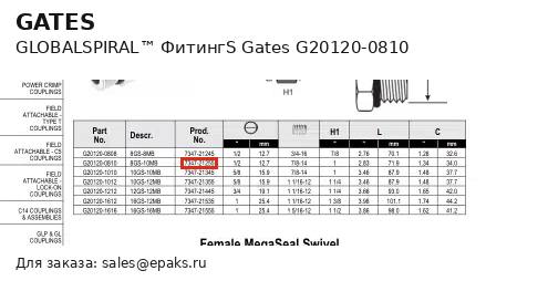 Gates G20120-0810
