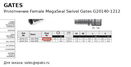 Gates G20140-1212