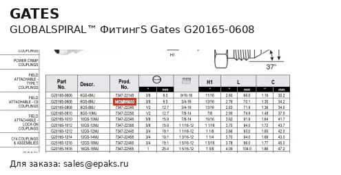 Gates G20165-0608