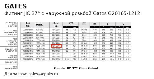 Gates G20165-1212
