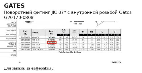 Gates G20170-0808