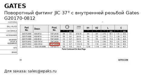 Gates G20170-0812