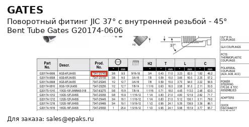 Gates G20174-0606