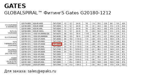 Gates G20180-1212