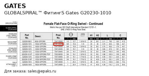 Gates G20230-1010