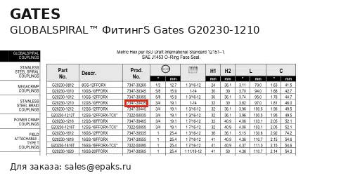 Gates G20230-1210