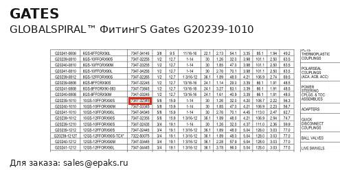 Gates G20239-1010