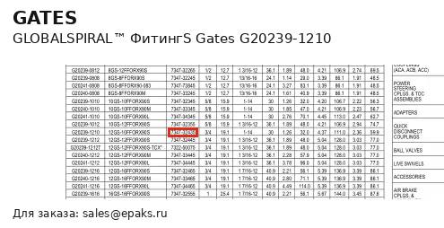 Gates G20239-1210